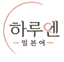 하루엔 원어민 화상통화 일본어